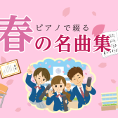 ピアノで綴る、春の名曲集！