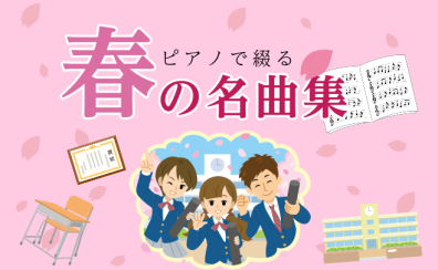 ピアノで綴る、春の名曲集！
