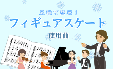 五輪で熱狂！フィギュアスケート2026使用曲