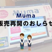 「Muma」販売再開のお知らせ