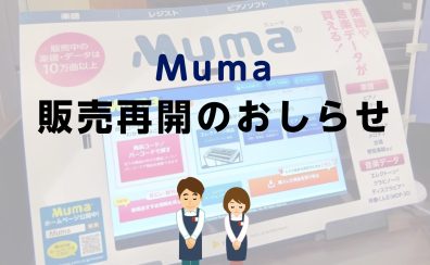 「Muma」販売再開のお知らせ