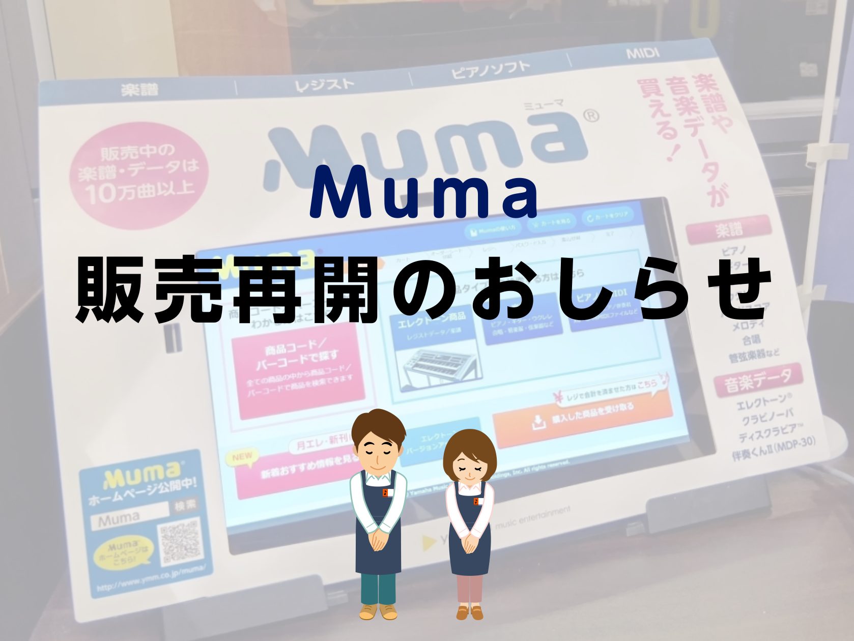 いつも当店をご利用いただき、誠にありがとうございます。故障のため稼働を停止しておりました楽譜・データ販売システム「Muma」ですが、本日より販売を再開いたしました。 停止期間中、ご利用のお客さまには多大なるご不便をおかけしましたことを深くお詫び申し上げます。皆さまのご来店を心よりお待ちしております。 [&hellip;]