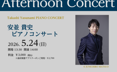 アフタヌーンコンサート　安並貴史 ピアノコンサート