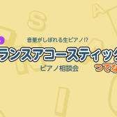 音がしぼれる生ピアノ⁉ ピアノ相談会開催！