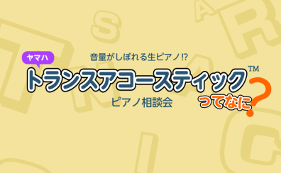 音がしぼれる生ピアノ⁉ ピアノ相談会開催！