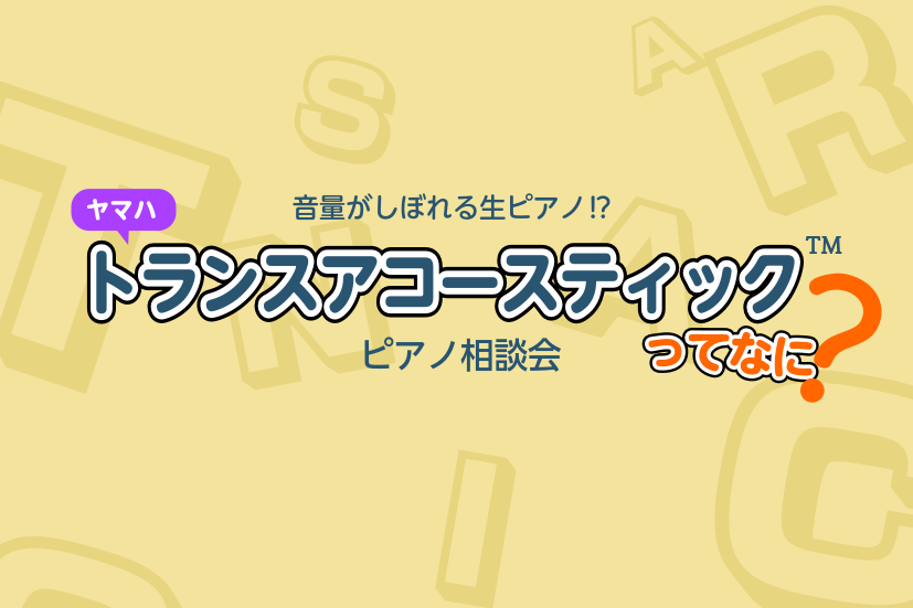 アコースティックピアノを置きたいけど、こんなお悩みございませんか？ 「音漏れが気になる」「夜間の練習が心配」 そのお悩み、「トランスアコースティック™」が解決できるかも…⁉今回は、ヤマハが独自の技術で開発した「トランスアコースティック™ピアノ」のご案内です！ CONTENTS「トランスアコースティッ [&hellip;]