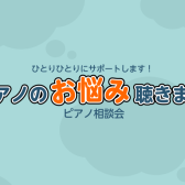 ピアノの“お悩み”聴きます「ピアノ相談会」