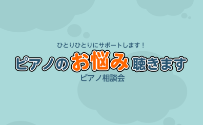 ピアノの“お悩み”聴きます「ピアノ相談会」