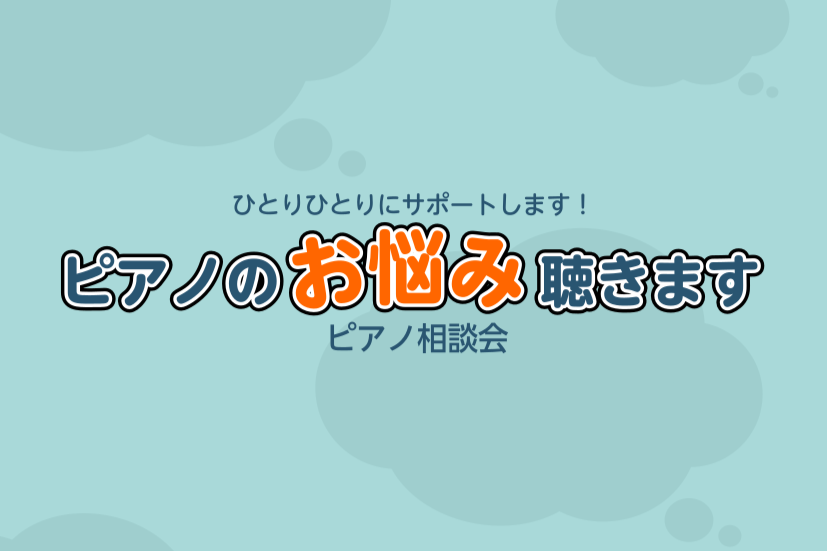 ピアノに関するこんなお悩み、ございませんか？ 「子供のピアノを買ってあげたいけどよくわからない…」「電子ピアノとアコースティックピアノはどう違うの？」「定期的な調律はどこでやるのがいいの？」 そのお悩み、私たちにお任せください！ CONTENTSピアノ相談会受付中豊富な品揃えでご案内お問い合わせピア [&hellip;]