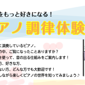 ピアノをもっと好きになる！ピアノ調律体験会！