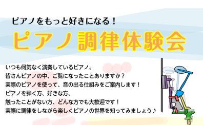 ピアノをもっと好きになる！ピアノ調律体験会！