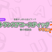 音がしぼれる生ピアノ⁉ 春の相談会🌸