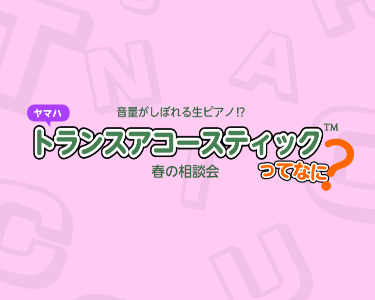 新学期もすぐ目前。お子さまのためにアコースティックピアノを買ってあげたいけど、こんなお悩みございませんか？ 「音漏れが気になる」「夜間の練習が心配」 そのお悩み、「トランスアコースティック™」が解決できるかも…⁉今回は、ヤマハが独自の技術で開発した「トランスアコースティック™ピアノ」のご案内です！  [&hellip;]