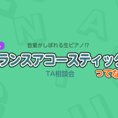音がしぼれる生ピアノ⁉ 5月も開催！TA相談会🎏