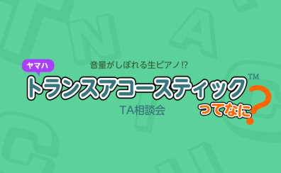 音がしぼれる生ピアノ⁉ 5月も開催！TA相談会🎏