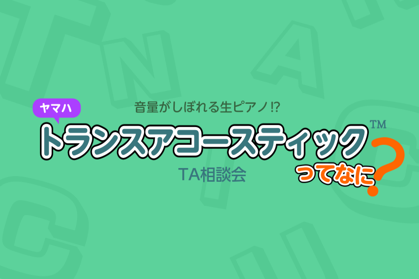 ゴールデンウィークも近づき、新生活も慣れてきた今日この頃。そろそろおうちでアコースティックピアノが弾きたくなりませんか？いやいや、思いっきり弾きたいけど自宅でそんな大きな音出せないよ… そのお悩み、「トランスアコースティック™」が解決できるかも…⁉ヤマハが独自の技術で開発した「トランスアコースティッ [&hellip;]