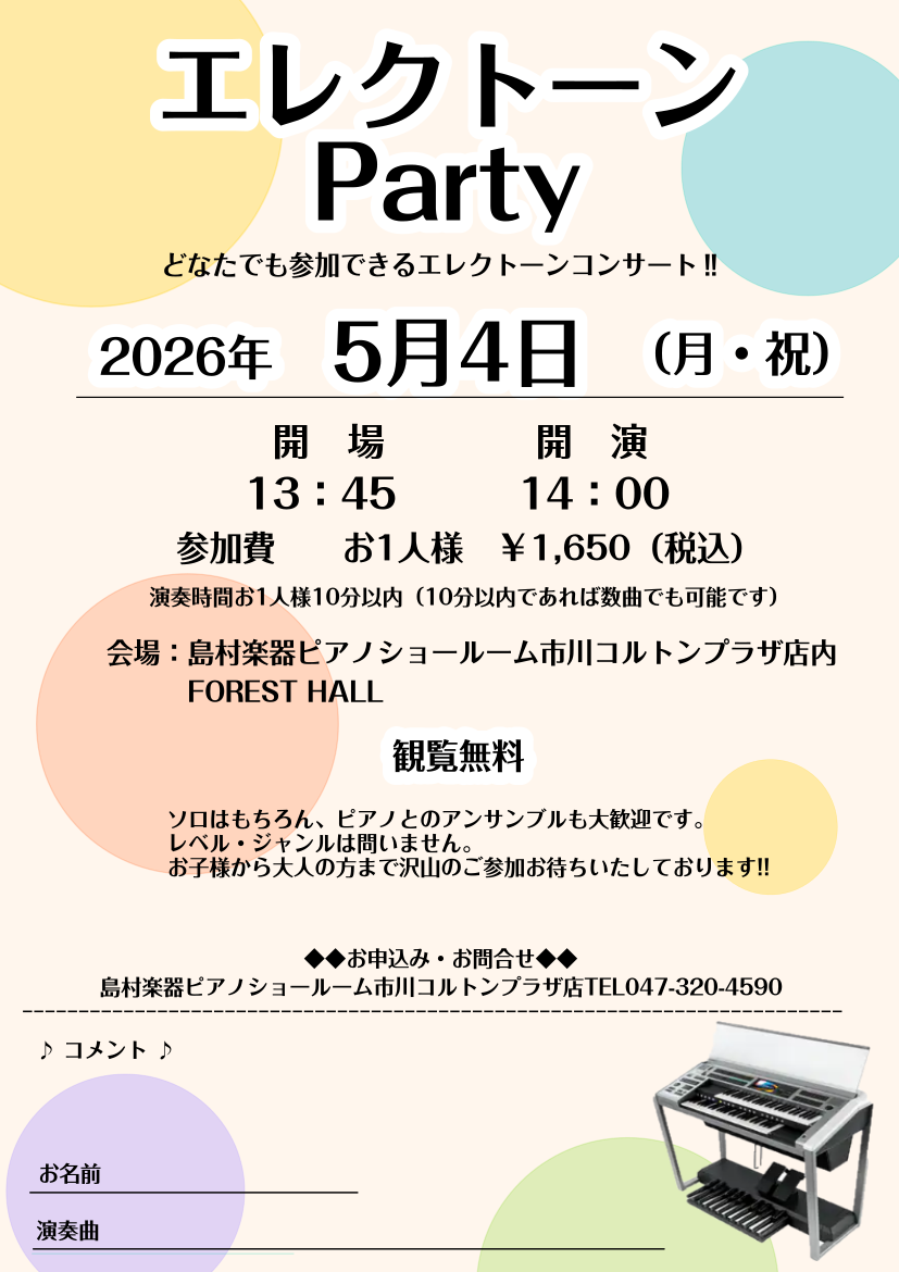 5月4日(月・祝)「Electone Party」