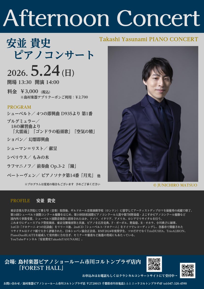 5月24日(日)「安並貴史 アフタヌーンコンサート」