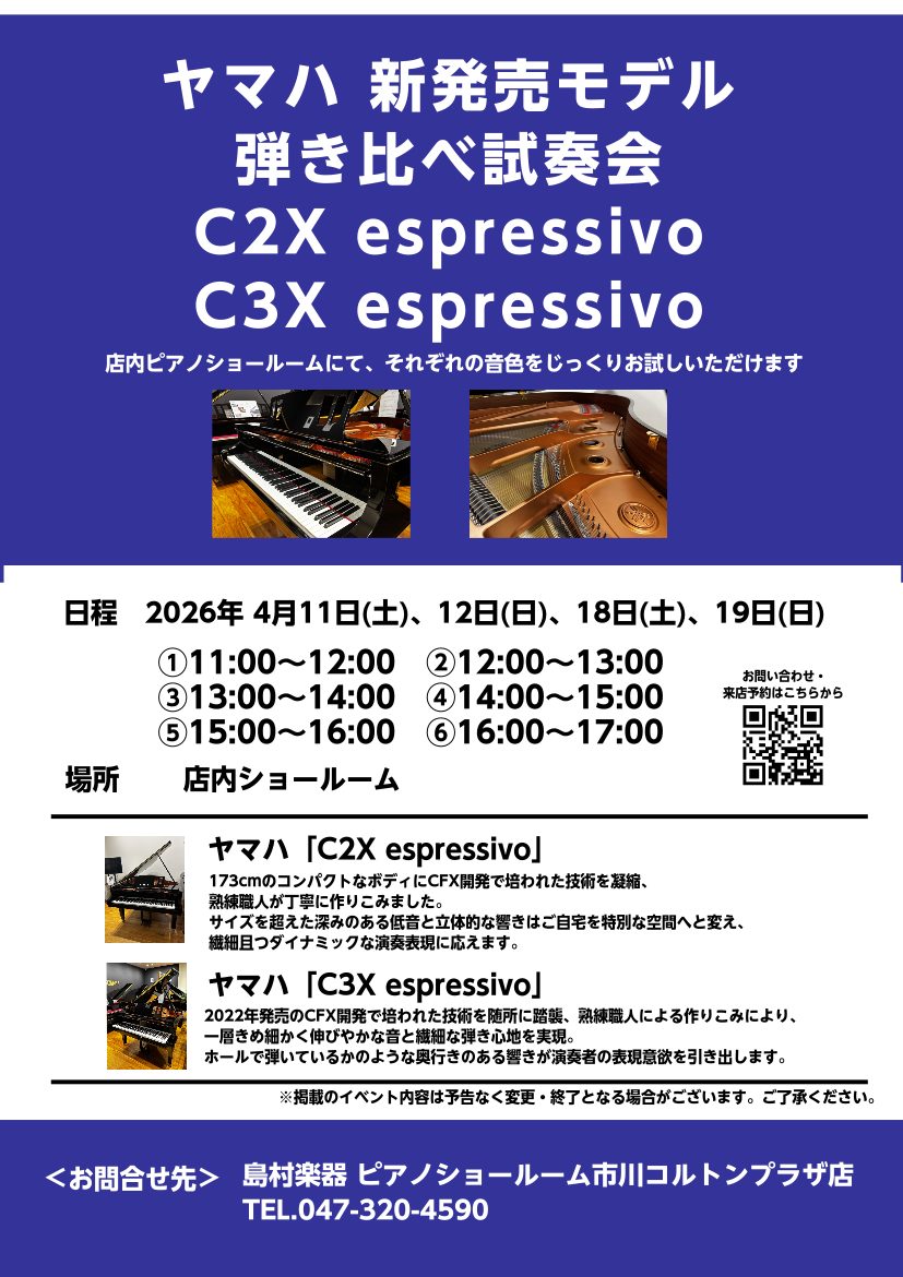 4月11日(土)-19日(日)「ヤマハ新発売モデルC2X espressivo＆C3X espressivo 弾き比べ試奏会」