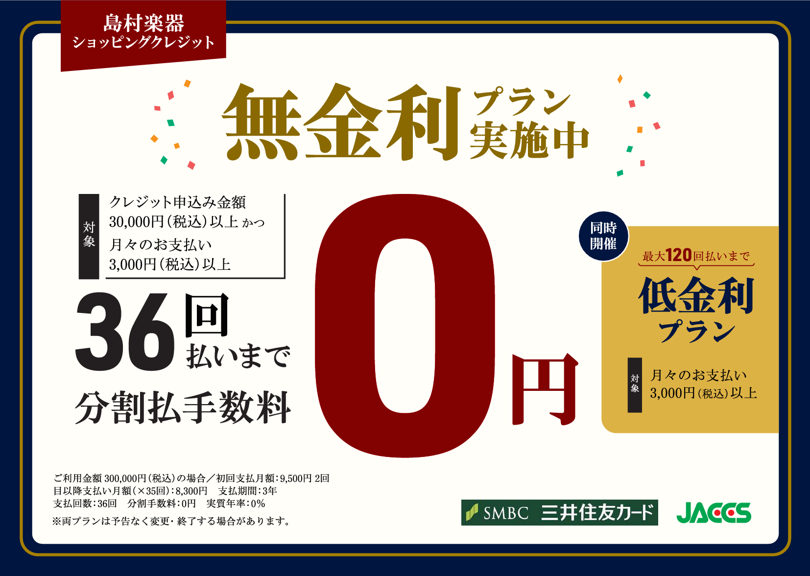 島村楽器ショッピングクレジットただ今最大36回払無金利プラン実施中！