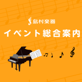 【イベント総合案内】