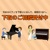 今あるピアノを下取りに出して、理想の1台へ。