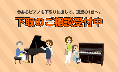 今あるピアノを下取りに出して、理想の1台へ。