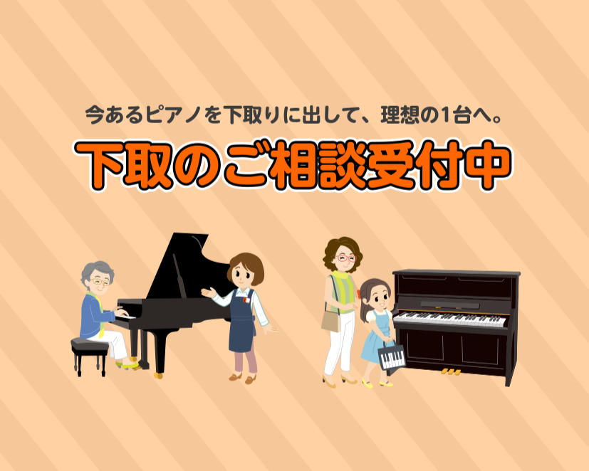 新生活が始まり、「もっと表現力の高いピアノで練習したい」「電子ピアノからアップライトピアノへステップアップしたい」とお考えの方も多いのではないでしょうか。 そんな皆様の夢を応援するため、当店では現在ピアノの下取りを実施しております！ CONTENTS「下取り」なら、新しいピアノがもっとお得に！無料査 [&hellip;]