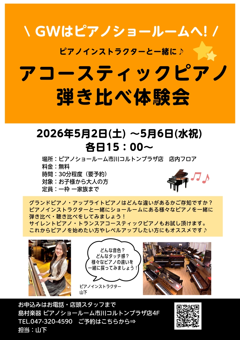 5月2日(土) - 6日(水・祝)「アコースティックピアノ弾き比べ体験会」