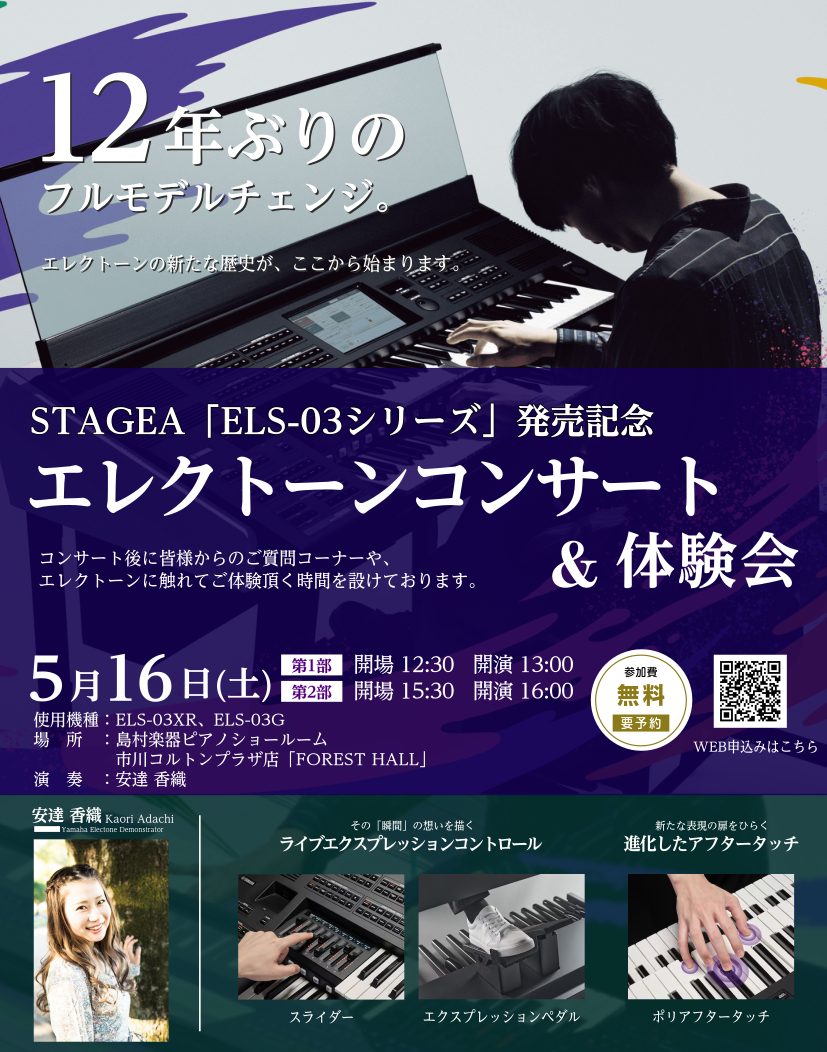 5月16日(土)STAGEA「ELS-03シリーズ」発売記念！「エレクトーンコンサート＆体験会」