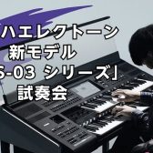 【店内で試奏可能】ヤマハエレクトーン新モデル「ELS-03シリーズ」試奏会