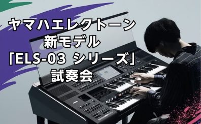 【店内で試奏可能】ヤマハエレクトーン新モデル「ELS-03シリーズ」試奏会