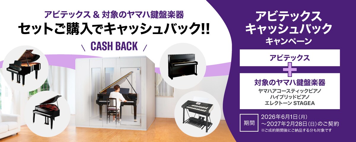 アビテックス& 対象のヤマハ鍵盤楽器　セットご購入でキャッシュバック!!
