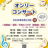 あなたの思い出の1曲を～オンリーコンサート開催