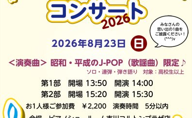 あなたの思い出の1曲を～オンリーコンサート開催