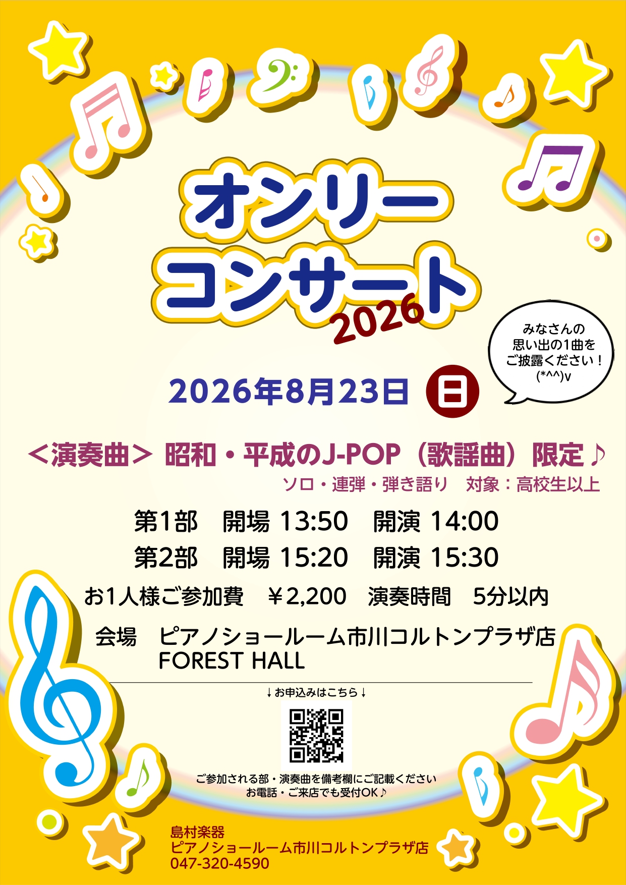 演奏曲を「昭和・平成のJ-POP（歌謡曲）」に限定した発表会を開催します♪ クラシックもいいけれど、たまには懐かしの1曲を皆に披露してみたい！ そんなあなたにぴったりです♪演奏経験の有無不問。連弾も大歓迎です！日頃のレパートリー曲をぜひご披露ください。会場は当店併設「FOREST HALL」。会場の [&hellip;]