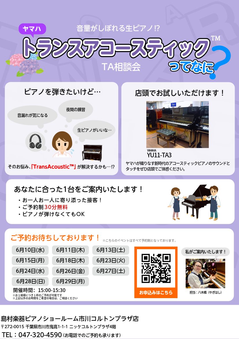 6月10日(水) - 29日(月)6月 トランスアコースティック相談会