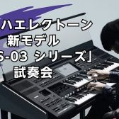 【店内で試奏可能】ヤマハエレクトーン新モデル「ELS-03シリーズ」試奏会