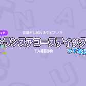 音がしぼれる生ピアノ⁉ 6月はおうちでピアノを弾こう☔