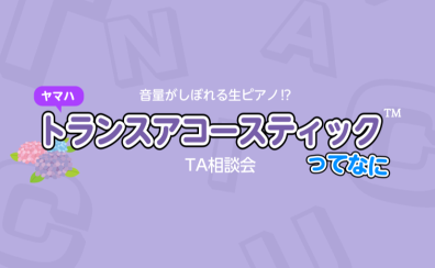 音がしぼれる生ピアノ⁉ 6月はおうちでピアノを弾こう☔