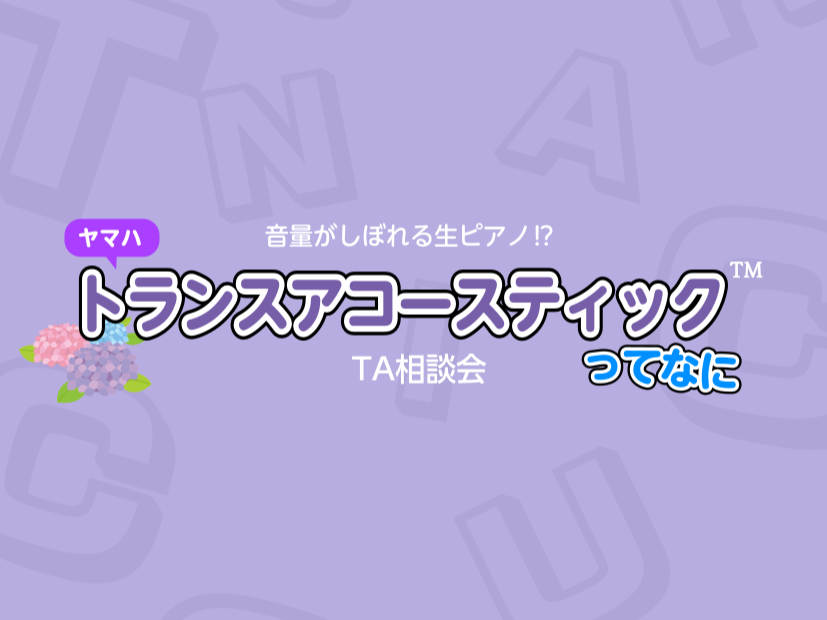 6月に入り、いよいよ梅雨のシーズンが到来…。おうち時間をピアノを弾きながら満喫したいけど、自宅でそんな大きな音は出せないよ… そのお悩み、「トランスアコースティック™」が解決できるかも…⁉ヤマハが独自の技術で開発した「トランスアコースティック™ピアノ」のご案内です！ CONTENTS「トランスアコー [&hellip;]