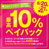 【6/20・21 限定！】ニッケ・コルトンプラザ　ご優待企画、ピアノフェスタと同日開催！