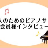大人のためのピアノサロン・会員様（60代・女性の方）インタビューしてみました♪