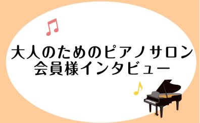 大人のためのピアノサロン・会員様（60代・女性の方）インタビューしてみました♪