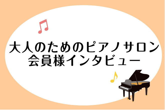 大人のためのピアノサロンにお通いの会員様（60代・女性の方）に、インタビューさせていただきました♪ ピアノを始めようと思ったきっかけは何ですか？ 子供の頃に習っていて、大人になっても遊びで弾いていましたが、何か1曲仕上げたいと思うようになり通いはじめました。 当教室をお選びいただいた理由はございます [&hellip;]