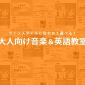 【市川で大人の習い事】ライフスタイルに合わせて選べる！大人向け音楽＆英語教室