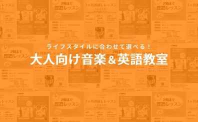 【市川で大人の習い事】ライフスタイルに合わせて選べる！大人向け音楽＆英語教室