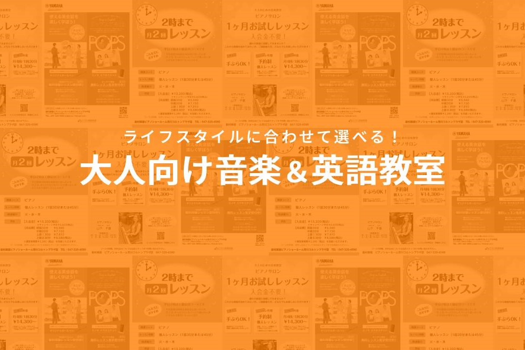「忙しくて毎週決まった時間に通うのは難しい……」「大人になってから新しい楽器に挑戦するのは少し不安」「仕事の合間や休日の平日の午後に、自分のための有意義な時間を作りたい」 そんな大人の方にこそ、音楽や英会話は最高のライフワークになります！当店では、皆様のライフスタイル、お仕事、ご家庭のスケジュールに [&hellip;]