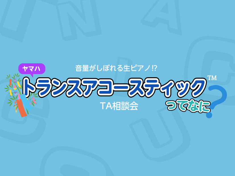 7月に入り、本格的な夏がスタート✨外は暑いから、おうち時間をピアノを弾きたいけど、自宅でそんな大きな音は出せないよ… そのお悩み、「トランスアコースティック™」が解決できるかも…⁉ヤマハが独自の技術で開発した「トランスアコースティック™ピアノ」のご案内です！ CONTENTS「トランスアコースティッ [&hellip;]