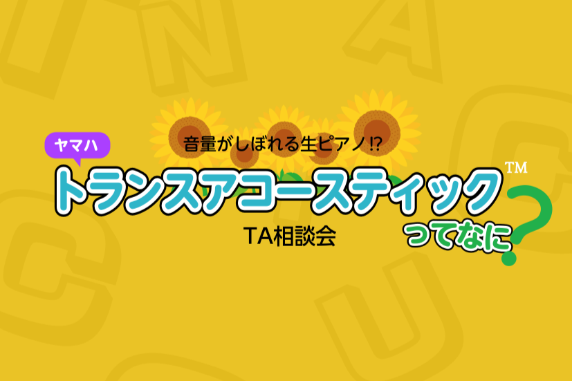 猛暑の8月。皆さま夏休みはいかがお過ごしでしょうか？外は暑いから、おうち時間はピアノを弾きたいけど、自宅でそんな大きな音は出せないよ… そのお悩み、「トランスアコースティック™」が解決できるかも…⁉ヤマハが独自の技術で開発した「トランスアコースティック™ピアノ」のご案内です！ CONTENTS「トラ [&hellip;]